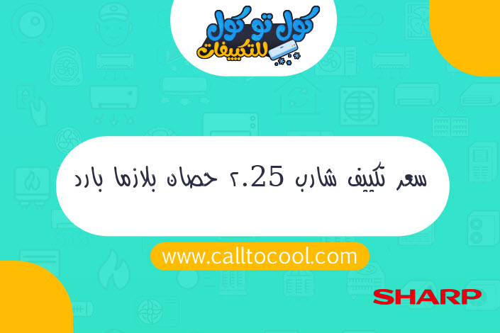 سعر تكييف شارب 2.25 حصان بلازما بارد