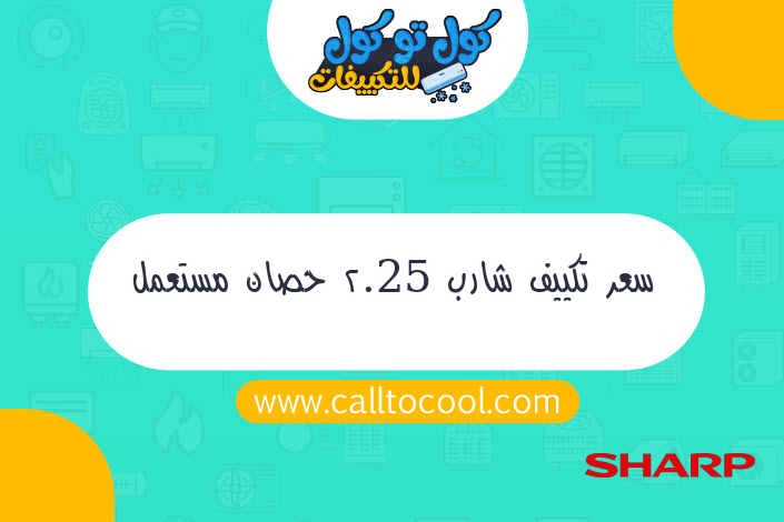 سعر تكييف شارب 2.25 حصان مستعمل