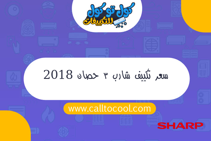 سعر تكييف شارب 3 حصان 2018