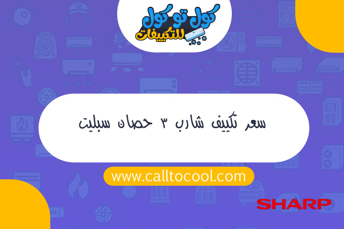 سعر تكييف شارب 3 حصان سبليت