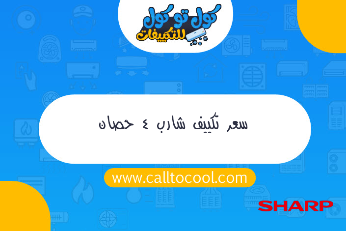 سعر تكييف شارب 4 حصان