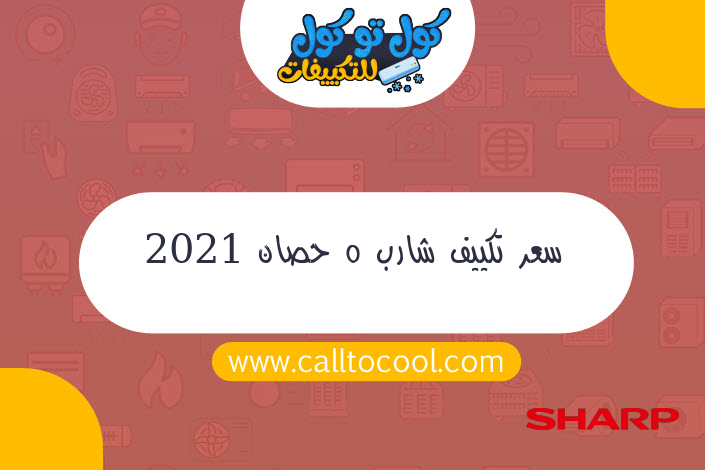 سعر تكييف شارب 5 حصان 2021