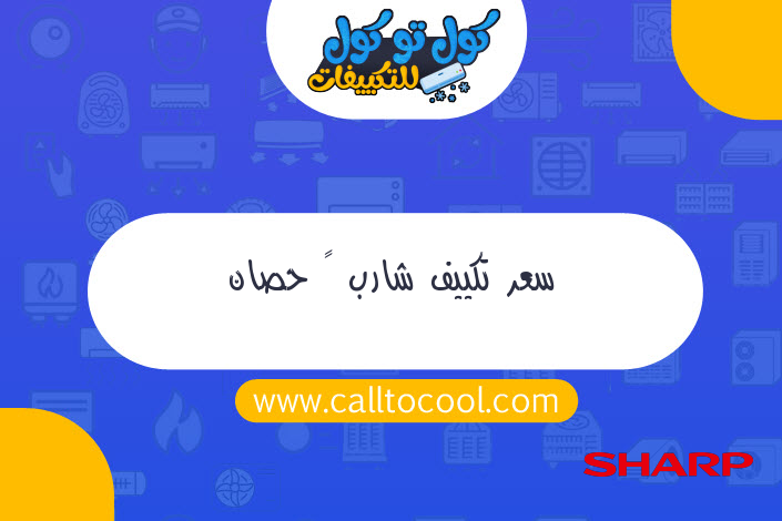 سعر تكييف شارب ٣ حصان