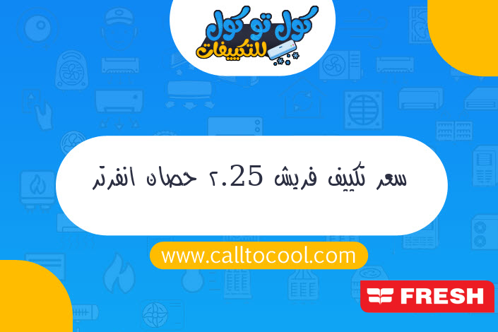 سعر تكييف فريش 2.25 حصان انفرتر