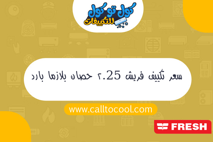 سعر تكييف فريش 2.25 حصان بلازما بارد