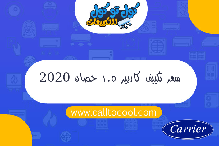 سعر تكييف كاريير 1.5 حصان 2020