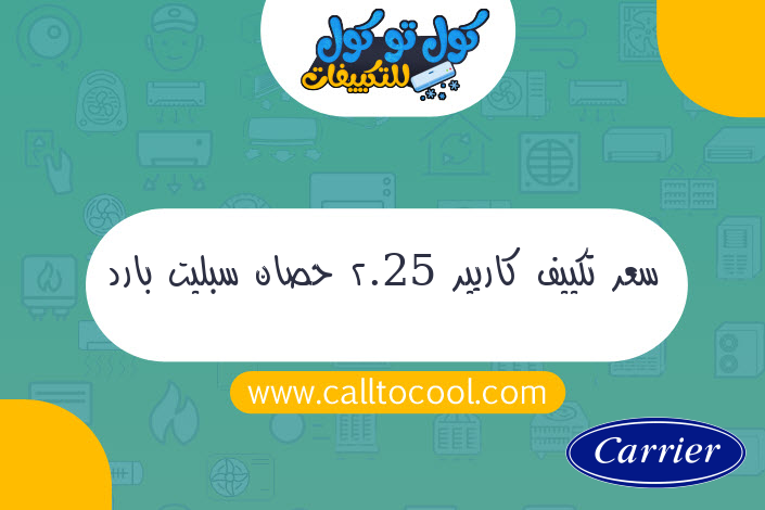 سعر تكييف كاريير 2.25 حصان سبليت بارد بلازما