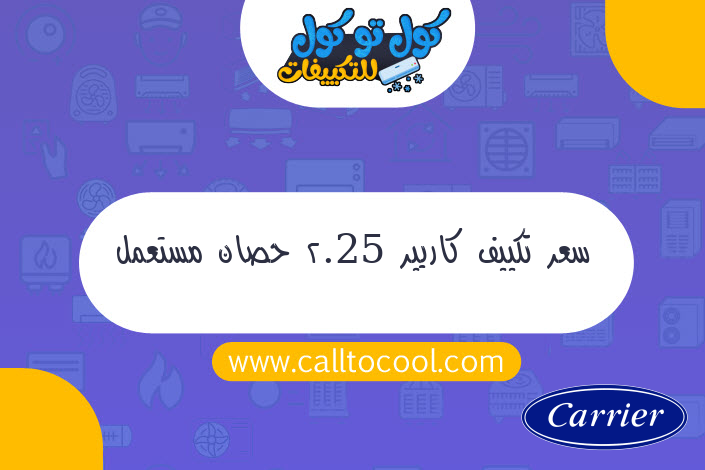 سعر تكييف كاريير 2.25 حصان مستعمل