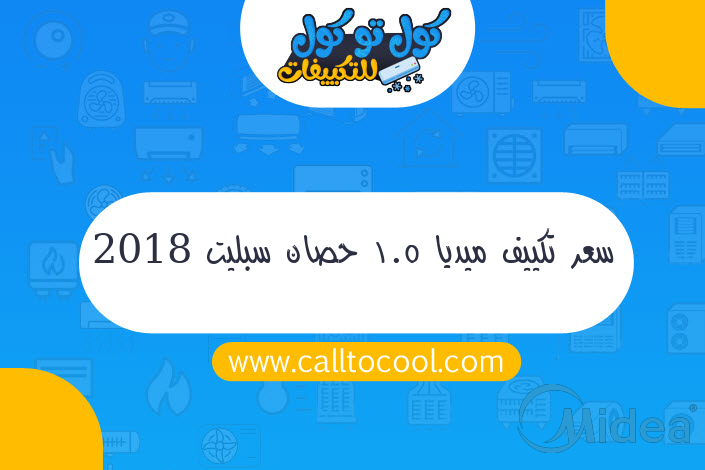 سعر تكييف ميديا 1.5 حصان سبليت 2018