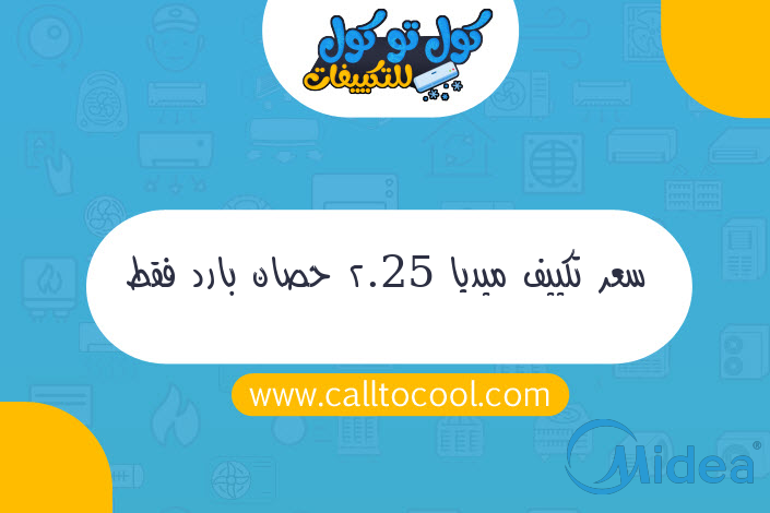 سعر تكييف ميديا 2.25 حصان بارد فقط