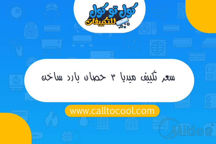 سعر تكييف ميديا 3 حصان بارد ساخن ديجيتال