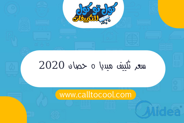 سعر تكييف ميديا 5 حصان 2020