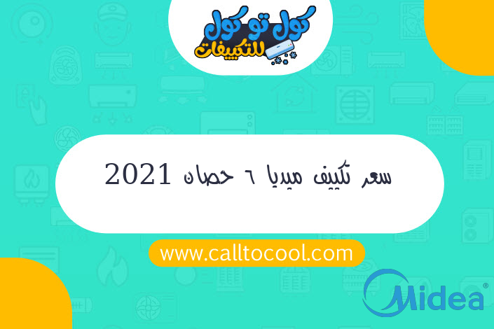 سعر تكييف ميديا 6 حصان 2021