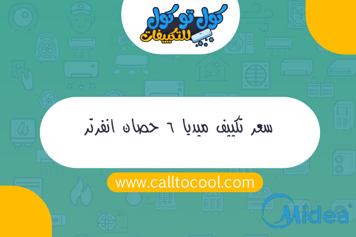 سعر تكييف ميديا 6 حصان انفرتر