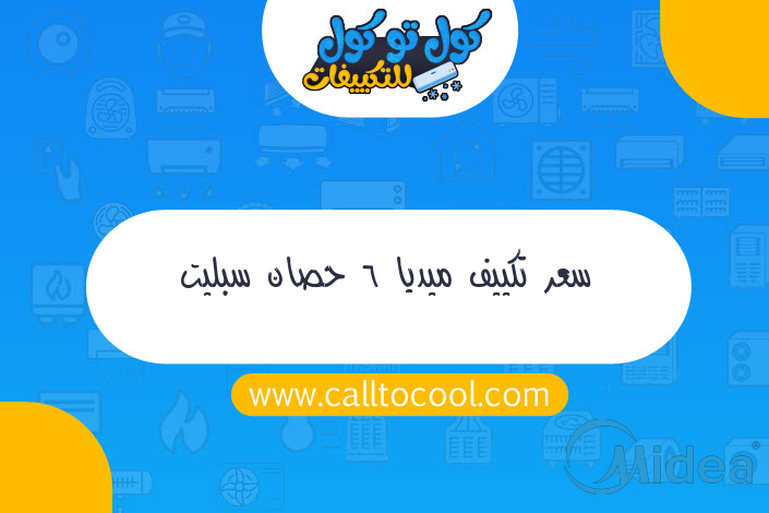 سعر تكييف ميديا 6 حصان سبليت