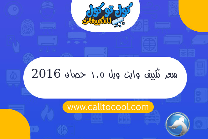 سعر تكييف وايت ويل 1.5 حصان 2016