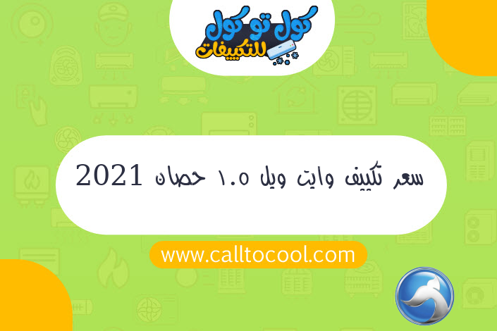 سعر تكييف وايت ويل 1.5 حصان 2021 بارد فقط