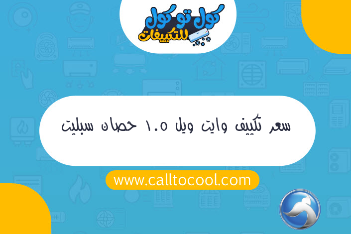 سعر تكييف وايت ويل 1.5 حصان سبليت بلازما 2019