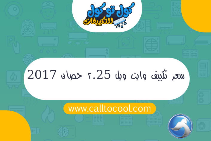 سعر تكييف وايت ويل 2.25 حصان 2017