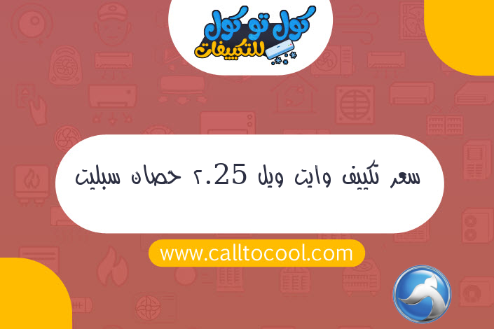 سعر تكييف وايت ويل 2.25 حصان سبليت