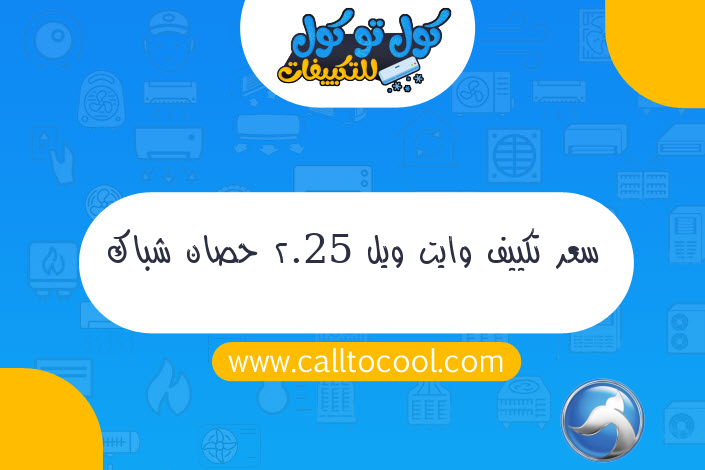 سعر تكييف وايت ويل 2.25 حصان شباك