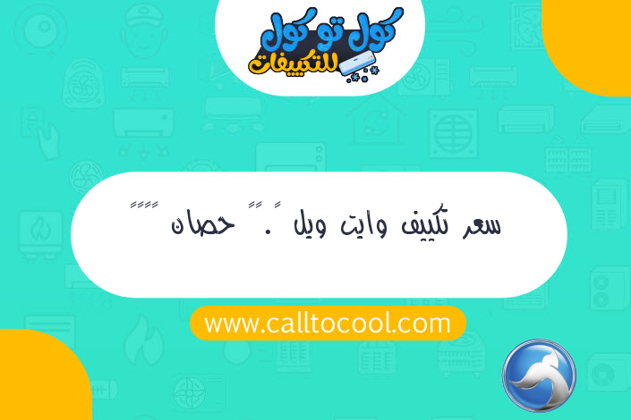 سعر تكييف وايت ويل ٢.٢٥ حصان ٢٠١٨