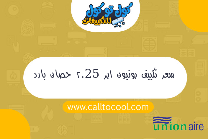 سعر تكييف يونيون اير 2.25 حصان بارد بلازما سقفى