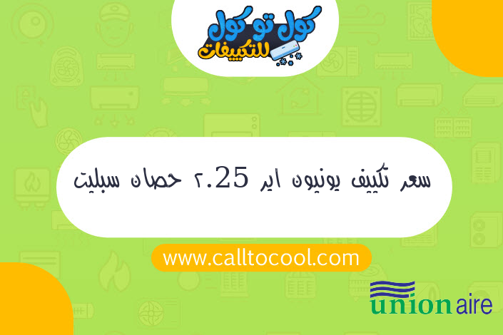 سعر تكييف يونيون اير 2.25 حصان سبليت بارد فقط