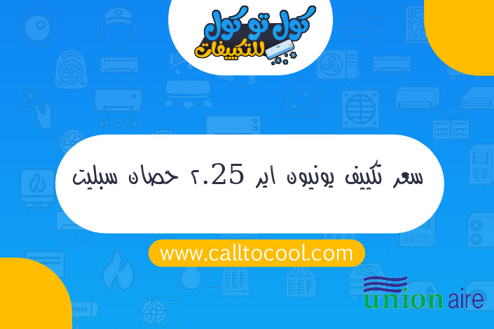 سعر تكييف يونيون اير 2.25 حصان سبليت