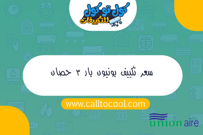 سعر تكييف يونيون يار 3 حصان