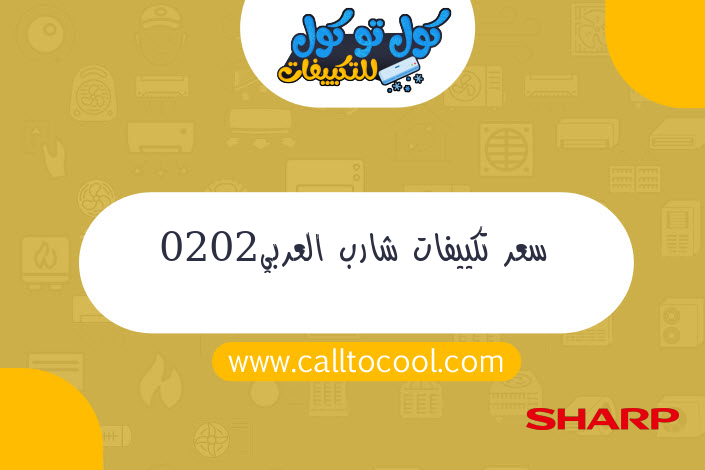 سعر تكييفات شارب العربي2020