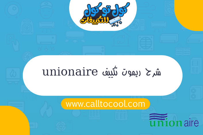 شرح ريموت تكييف unionaire