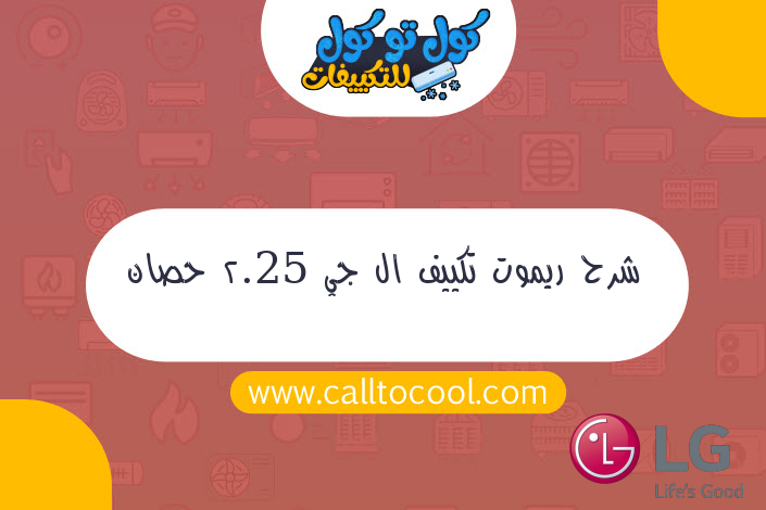 شرح ريموت تكييف ال جي 2.25 حصان