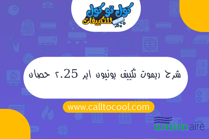 شرح ريموت تكييف يونيون اير 2.25 حصان