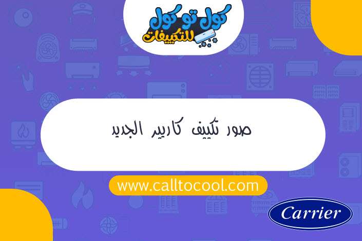 صور تكييف كاريير الجديد