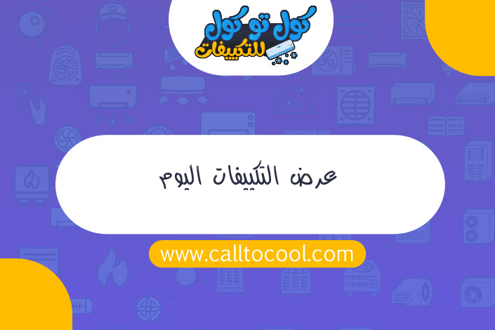 عرض التكييفات اليوم