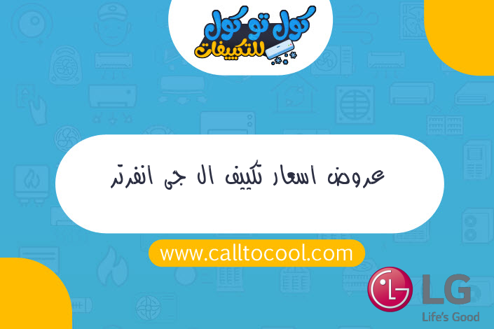 عروض اسعار تكييف ال جى انفرتر