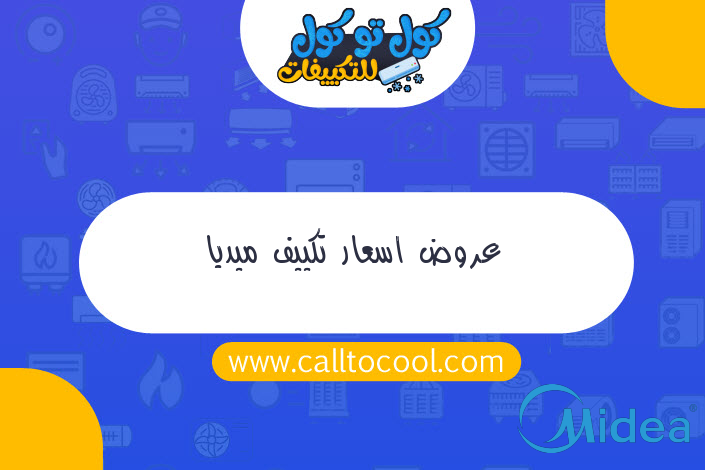 عروض اسعار تكييف ميديا