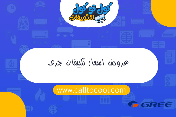 عروض اسعار تكييفات جرى