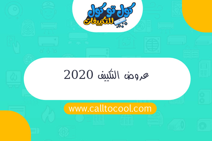 عروض التكييف 2020