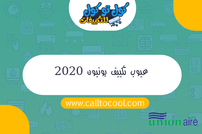 عيوب تكييف يونيون 2020