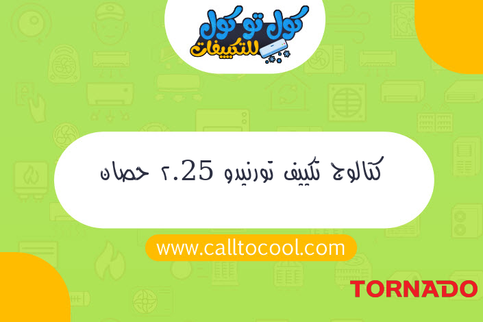 كتالوج تكييف تورنيدو 2.25 حصان