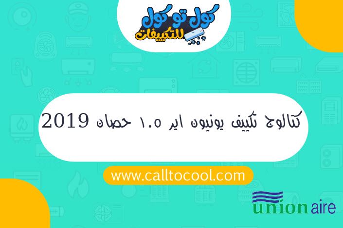 كتالوج تكييف يونيون اير 1.5 حصان 2019