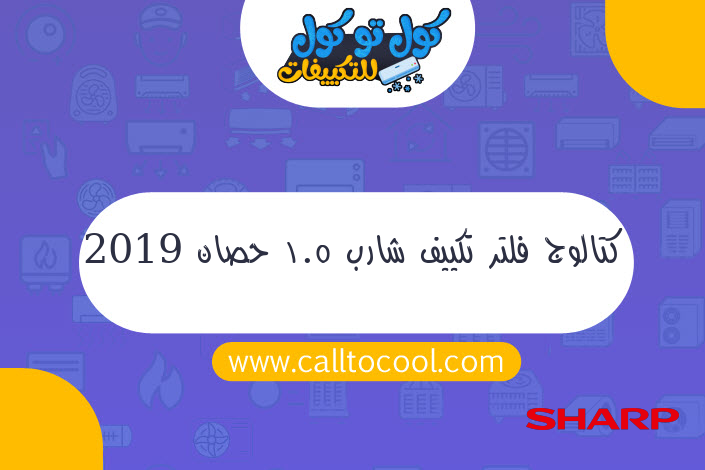 كتالوج فلتر تكييف شارب 1.5 حصان 2019