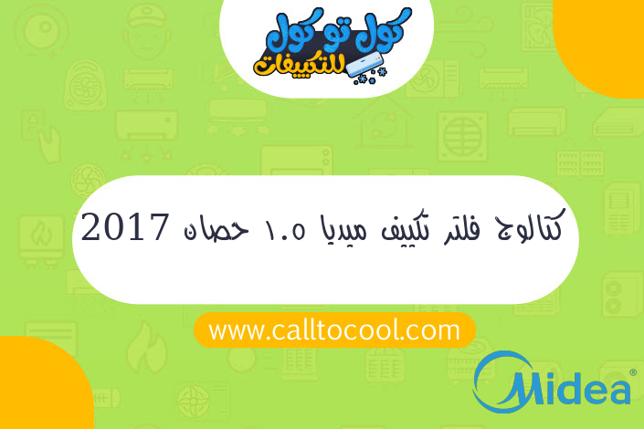 كتالوج فلتر تكييف ميديا 1.5 حصان 2017