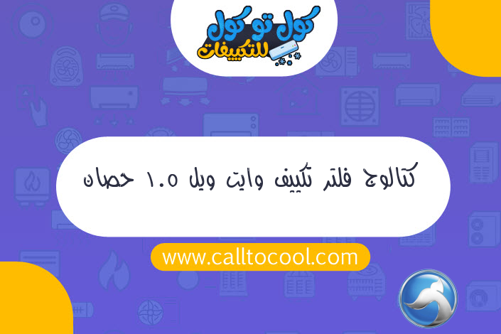 كتالوج فلتر تكييف وايت ويل 1.5 حصان 2021