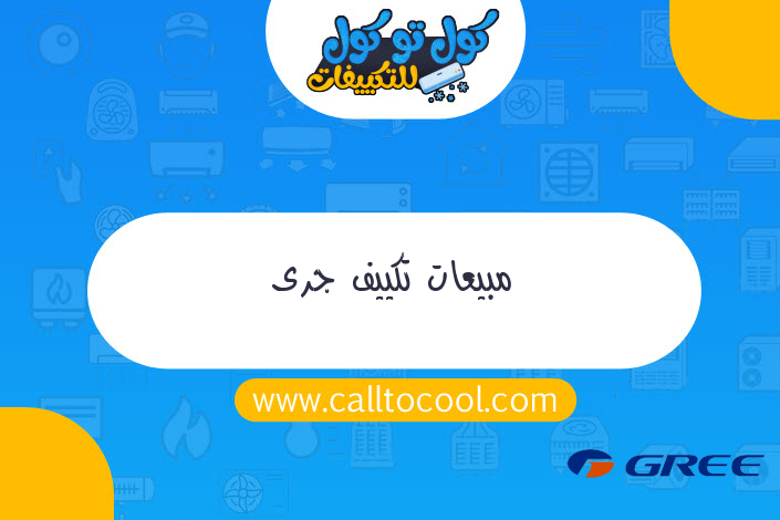 مبيعات تكييف جرى