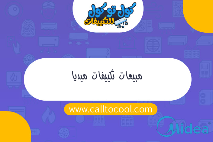 مبيعات تكييفات ميديا