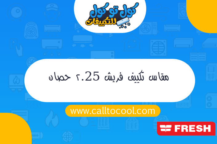 مقاس تكييف فريش 2.25 حصان