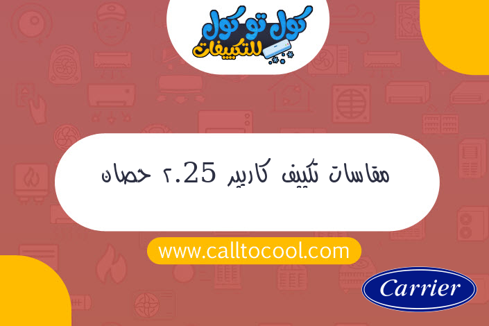 مقاسات تكييف كاريير 2.25 حصان